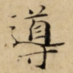 導