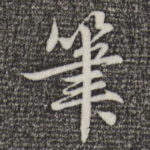 笔