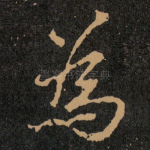 為