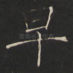 早