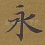 永