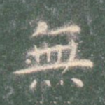 无