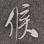 候