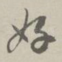 好