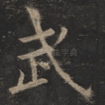 武