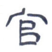 官