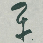 平