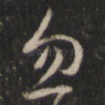 忽