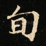 旬