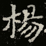楊