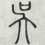 吴