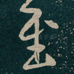 至