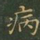 病