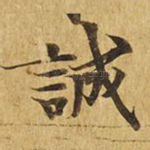 诚
