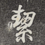 洁