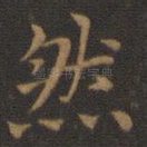 然