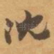 沈