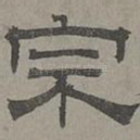 宗