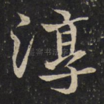 淳