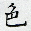 色