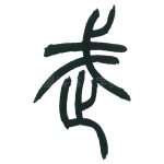 武