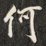 何
