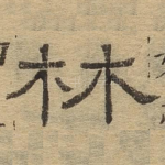林