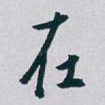 在