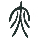 亦