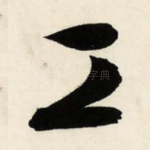 工