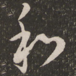 和