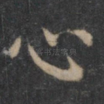 心
