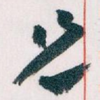 兄