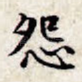 怨