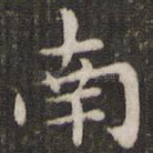 南