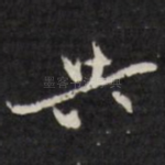 共