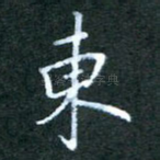 东