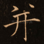 并