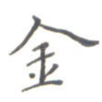 金