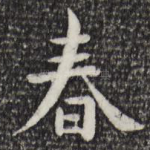 春