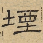 堙