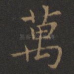 万