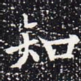 知
