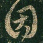 因