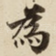 為