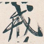 戒