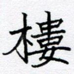 楼