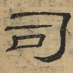 司