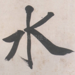 水