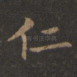 仁
